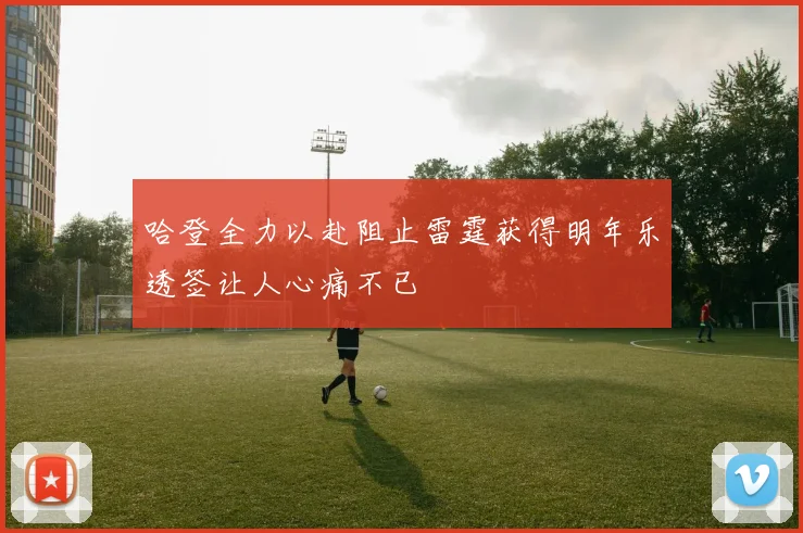 哈登全力以赴阻止雷霆获得明年乐透签让人心痛不已