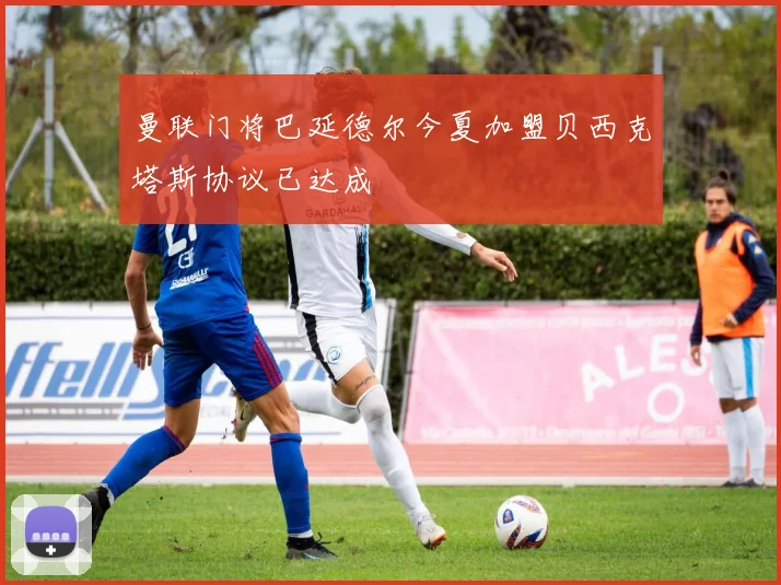 曼联门将巴延德尔今夏加盟贝西克塔斯协议已达成